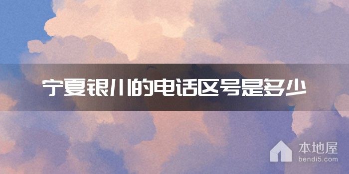 宁夏银川的电话区号是多少