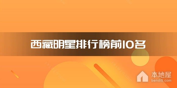 西藏明星排行榜前10名