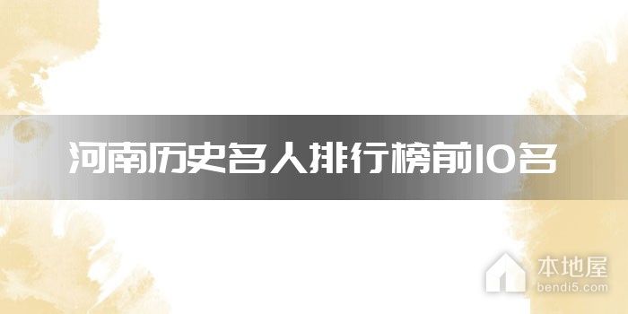 河南历史名人排行榜前10名