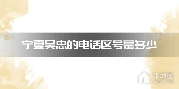 宁夏吴忠的电话区号是多少