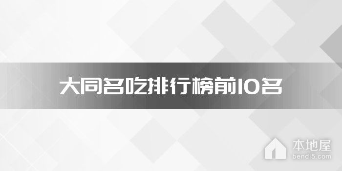大同名吃排行榜前10名