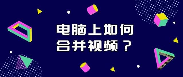 电脑什么软件把合并 电脑上如何合并