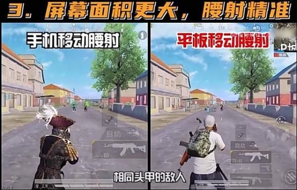 和平精英平板和手机哪个压得更稳 哪个玩和平精英更厉害(2)