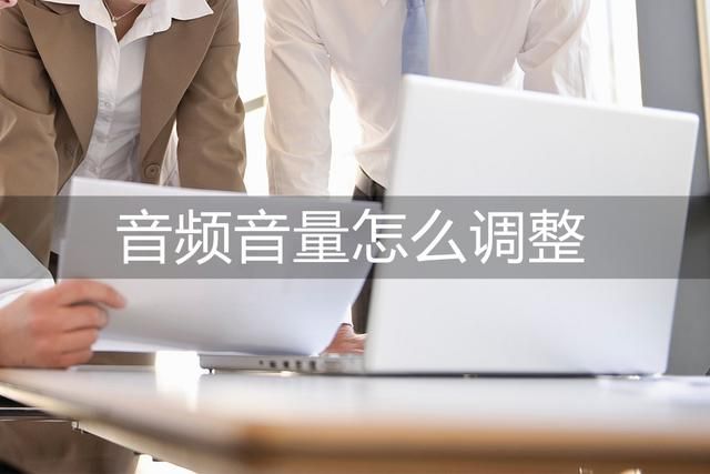 怎么单独调低音乐软件声音 音乐升降调软件怎么调整音量
