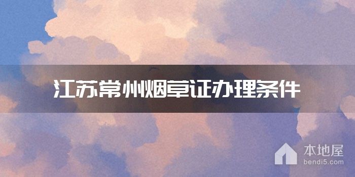 江苏常州烟草证办理条件