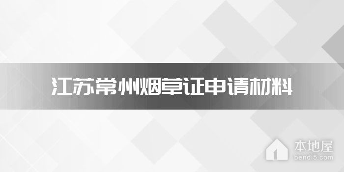 江苏常州烟草证申请材料