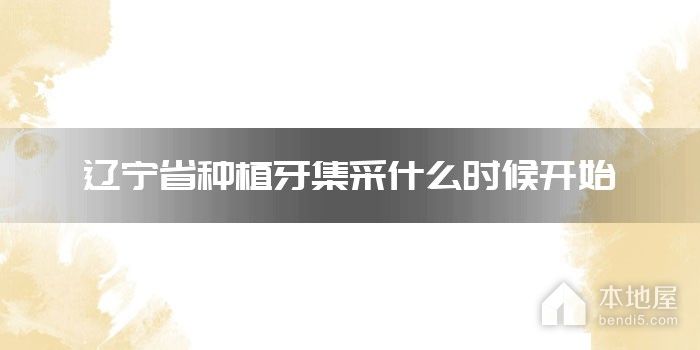 辽宁省种植牙集采什么时候开始
