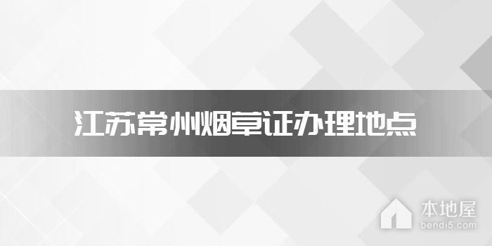 江苏常州烟草证办理地点