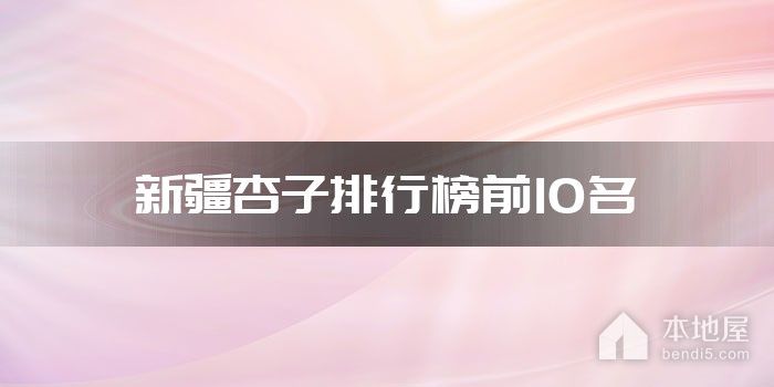 新疆杏子排行榜前10名