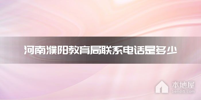 河南濮阳教育局联系电话是多少