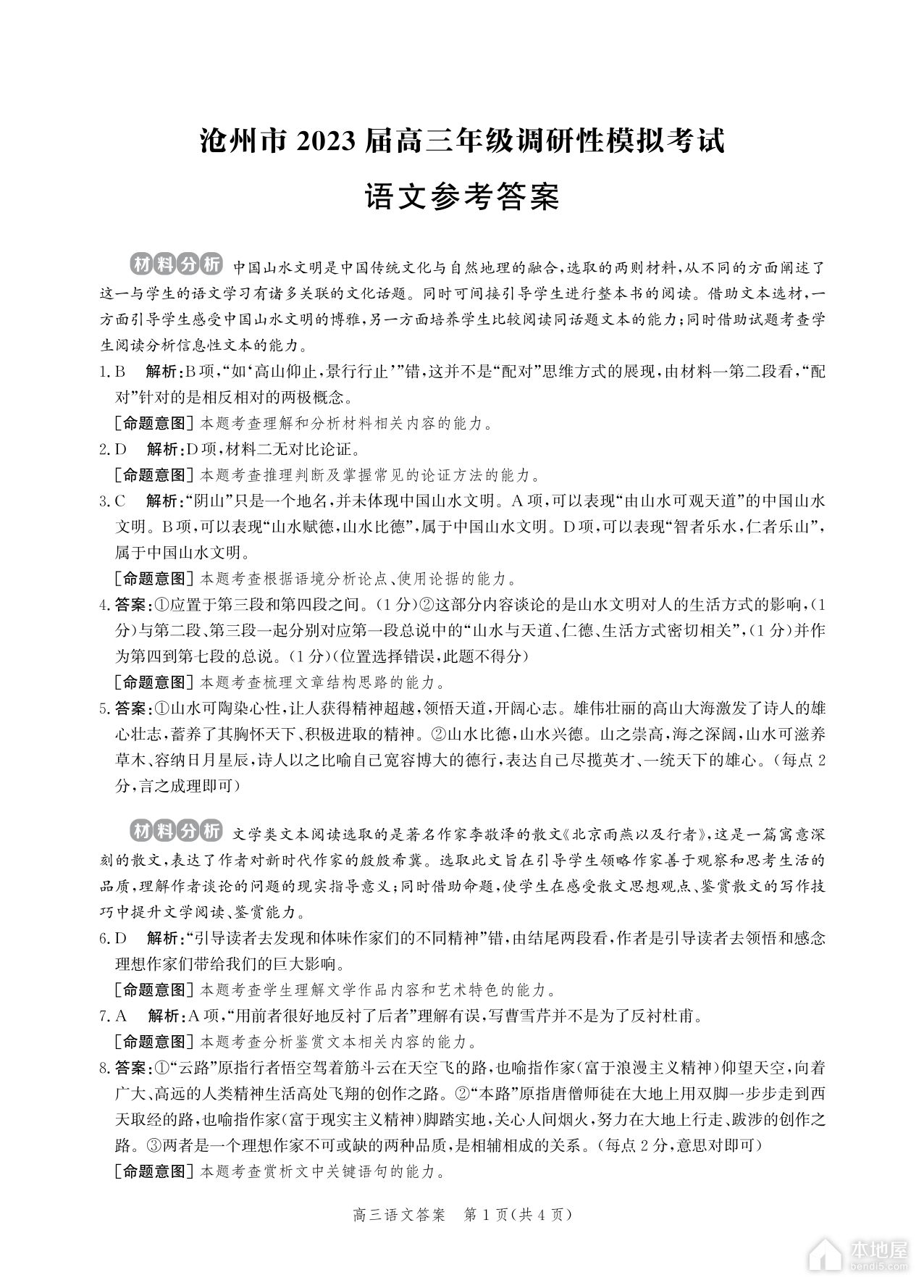 沧州高三一模语文试题及参考答案（2023）