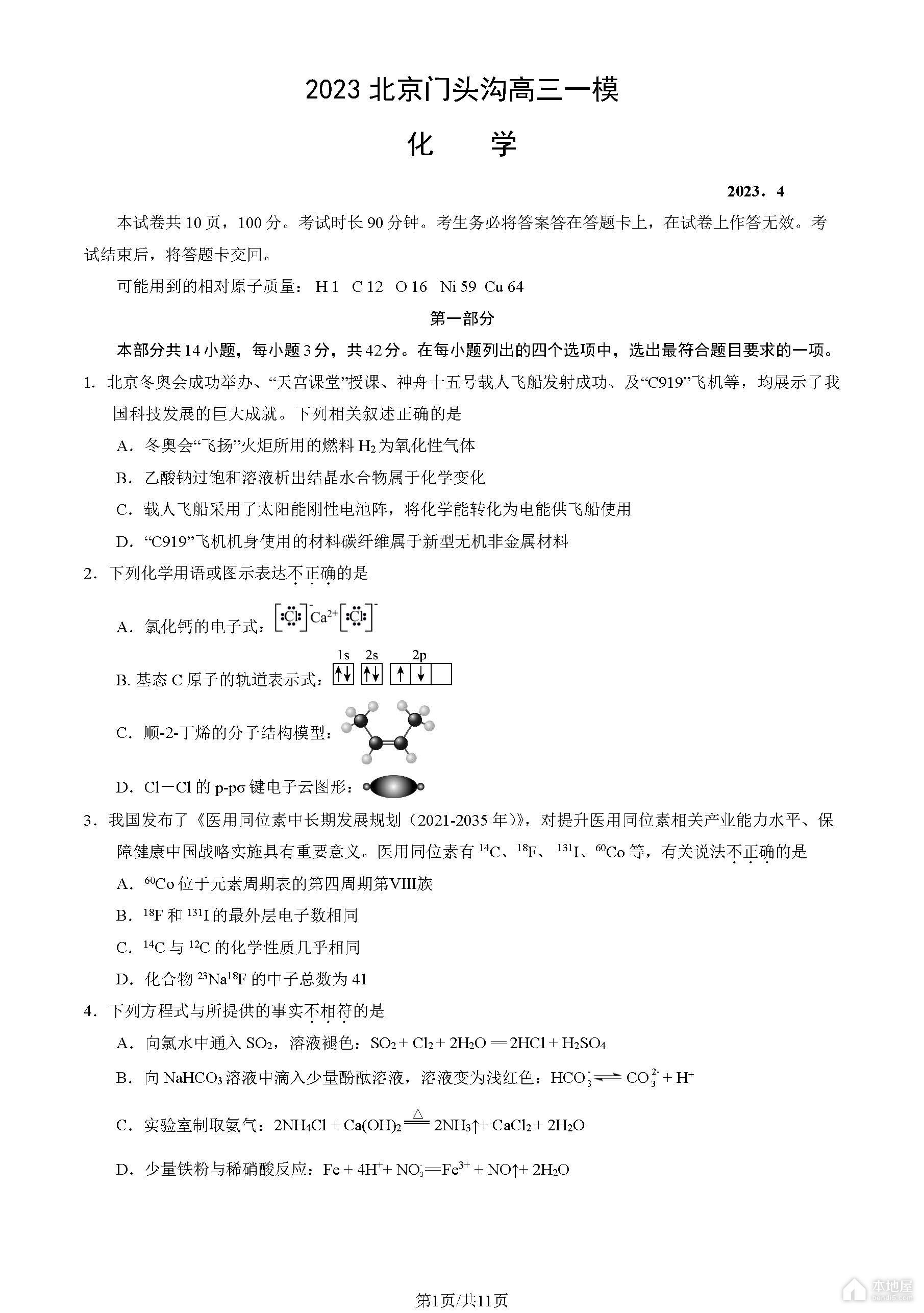 北京门头沟区高三一模化学试题及参考答案（2023）