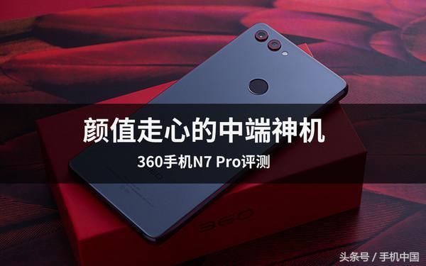 360手机n7与n7pro比较怎样 360手机N7Pro评测颜值走心的中端神机