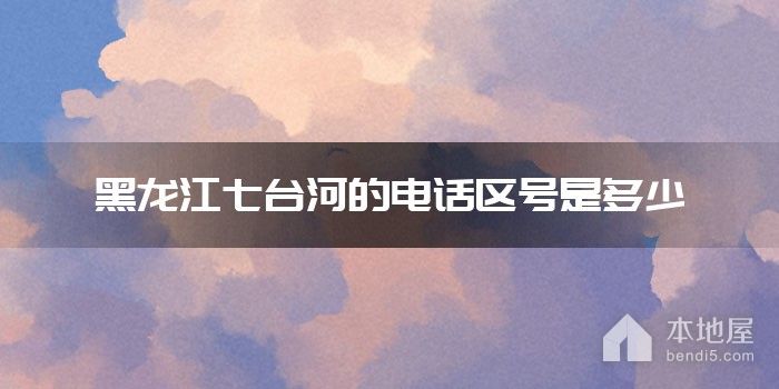 黑龙江七台河的电话区号是多少