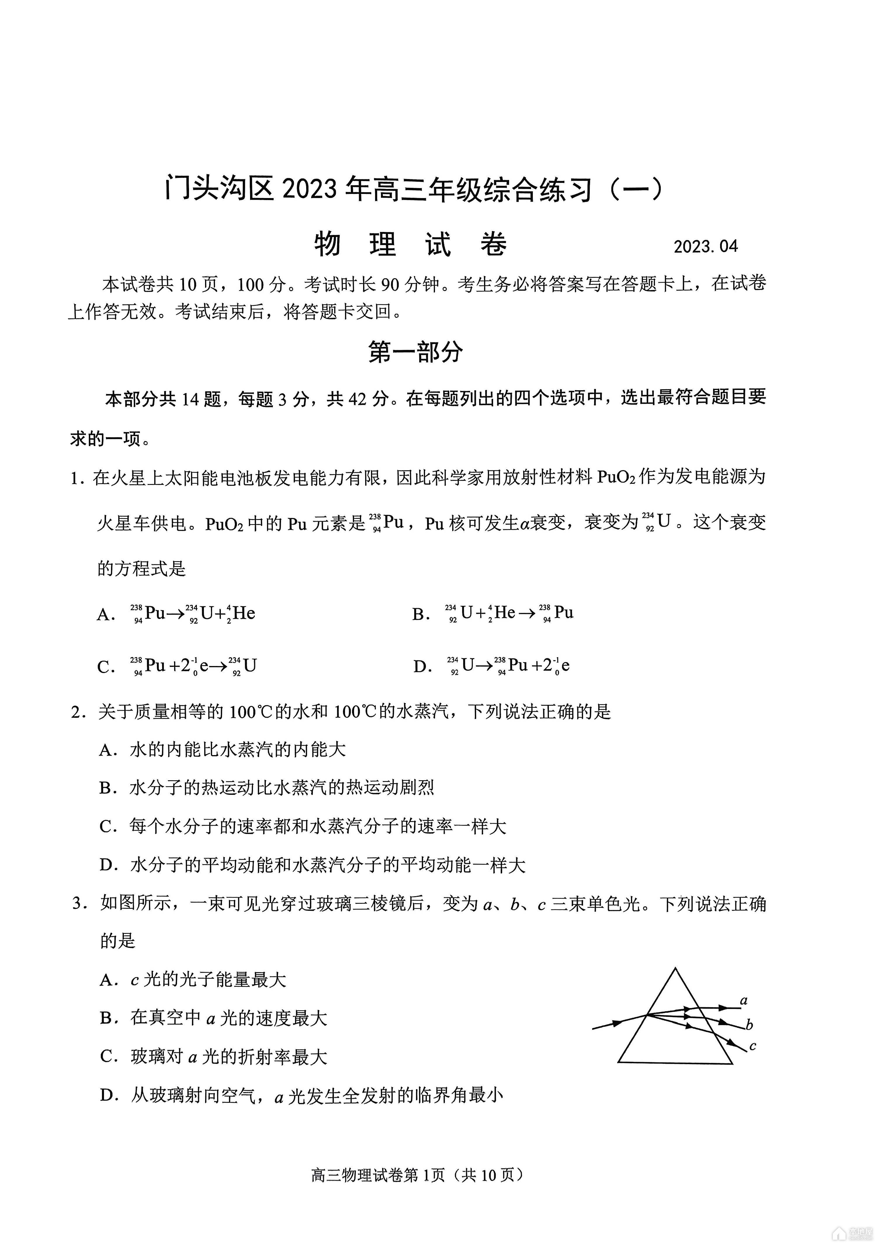 北京门头沟区高三一模物理试题及参考答案（2023）