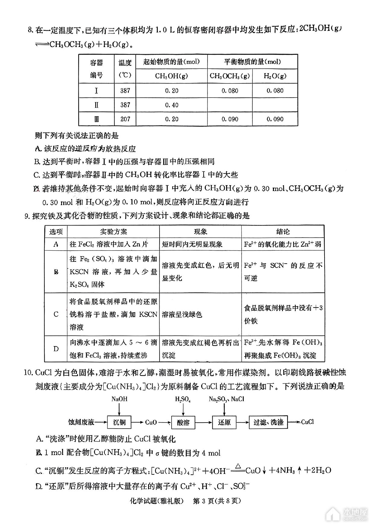 长沙市雅礼中学2023年高三月考化学试题及答案（八）