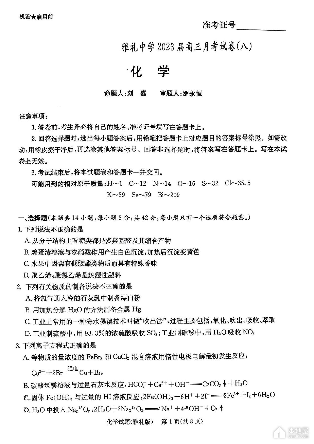 长沙市雅礼中学2023年高三月考化学试题及答案（八）
