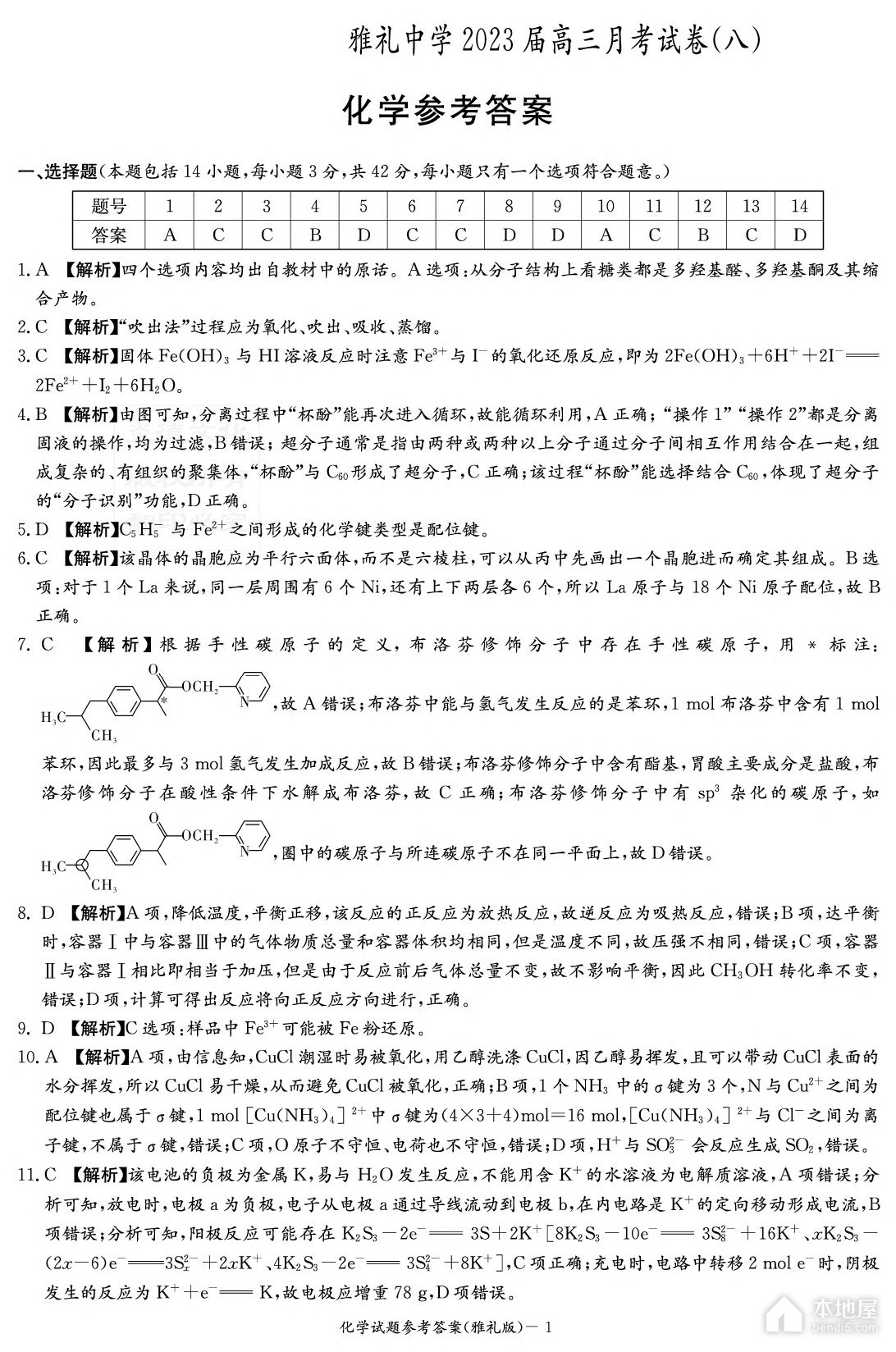 长沙市雅礼中学2023年高三月考化学试题及答案（八）