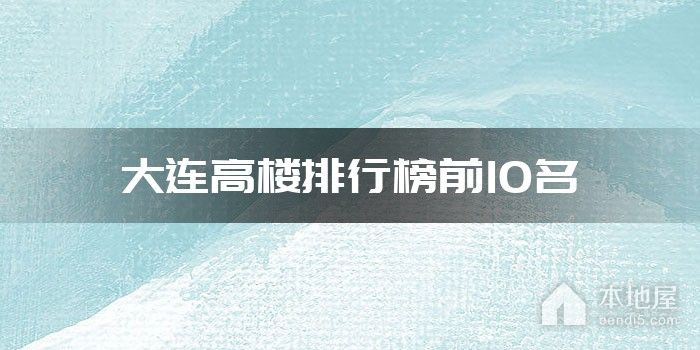 大连高楼排行榜前10名