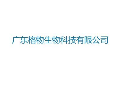 波音特生物科技南京 格力特生物科技
