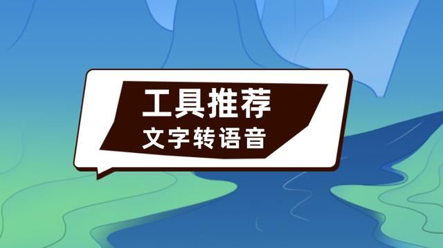 文字转换语音软件哪个好用 文字转换成真人语音软件