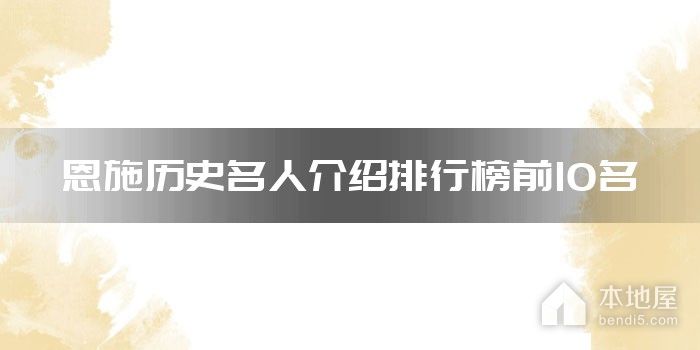 恩施历史名人介绍排行榜前10名