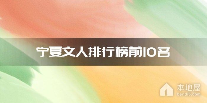 宁夏文人排行榜前10名