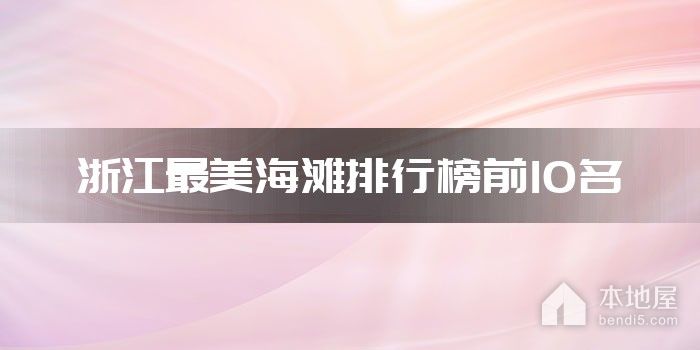 浙江最美海滩排行榜前10名