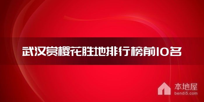 武汉赏樱花胜地排行榜前10名