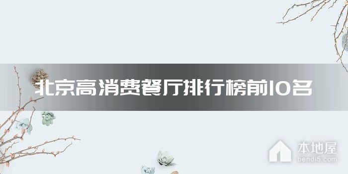 北京高消费餐厅排行榜前10名