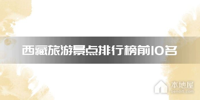 西藏旅游景点排行榜前10名
