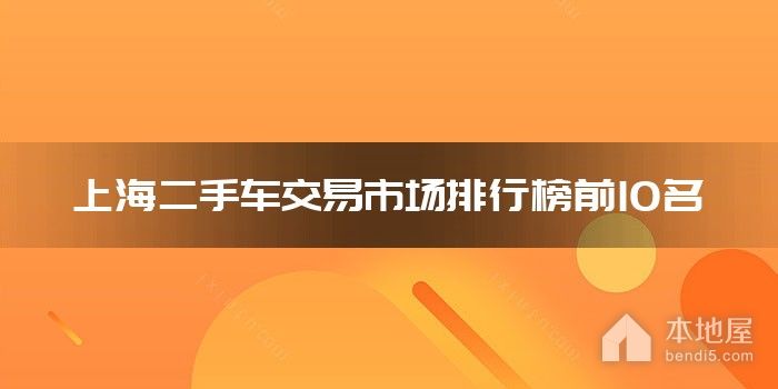 上海二手车交易市场排行榜前10名