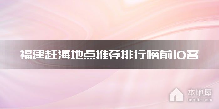 福建赶海地点推荐排行榜前10名