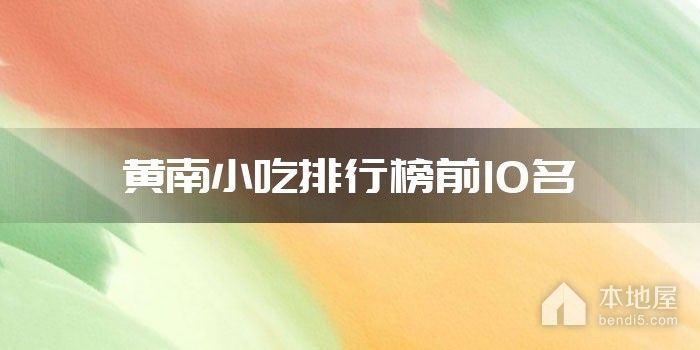 黄南小吃排行榜前10名