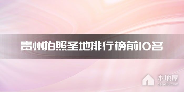 贵州拍照圣地排行榜前10名
