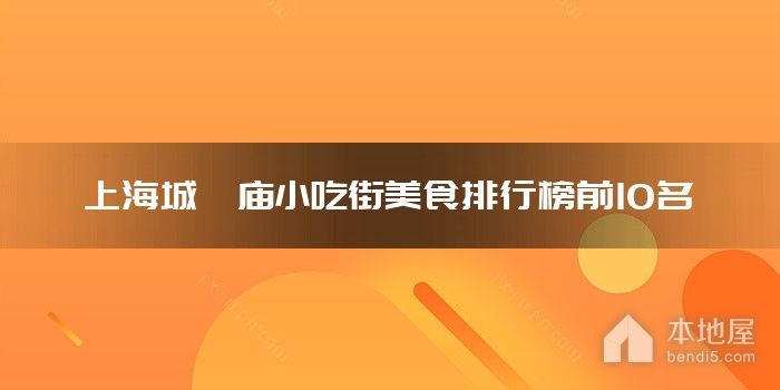 上海城隍庙小吃街美食排行榜前10名