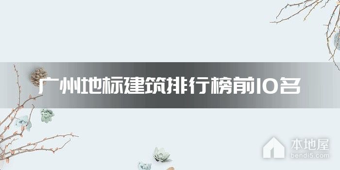 广州地标建筑排行榜前10名