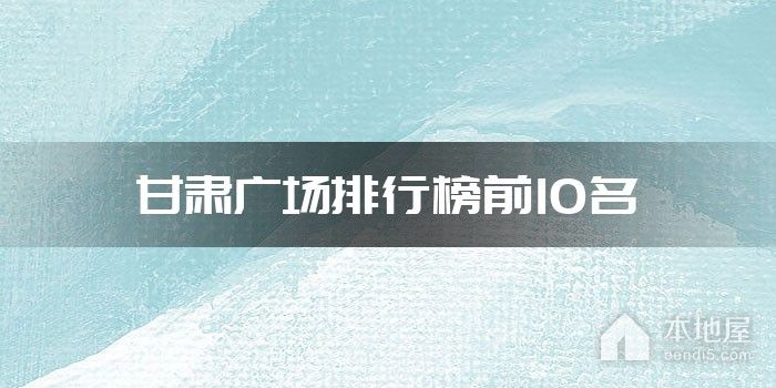 甘肃广场排行榜前10名