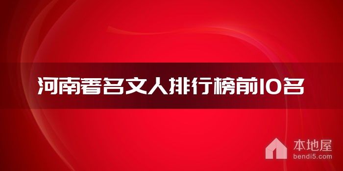 河南著名文人排行榜前10名