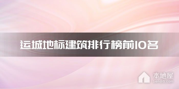 运城地标建筑排行榜前10名