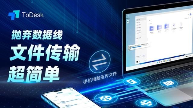 todesk可以远程复制至手机 ToDesk远程控制支持手机电脑互传文件