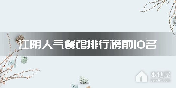 江阴人气餐馆排行榜前10名