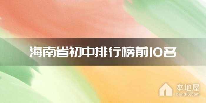 海南省初中排行榜前10名