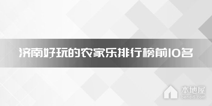 济南好玩的农家乐排行榜前10名