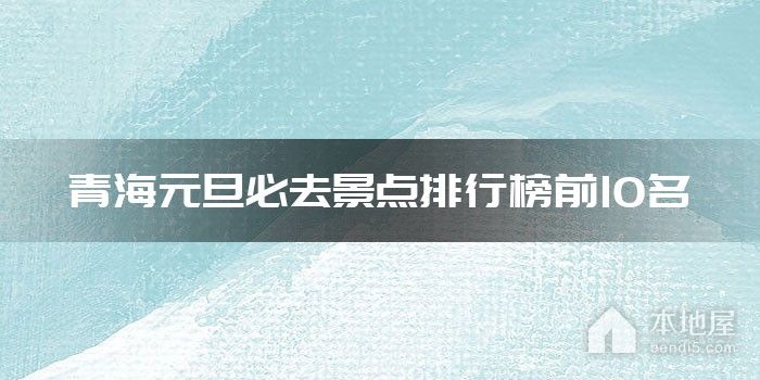 青海元旦必去景点排行榜前10名