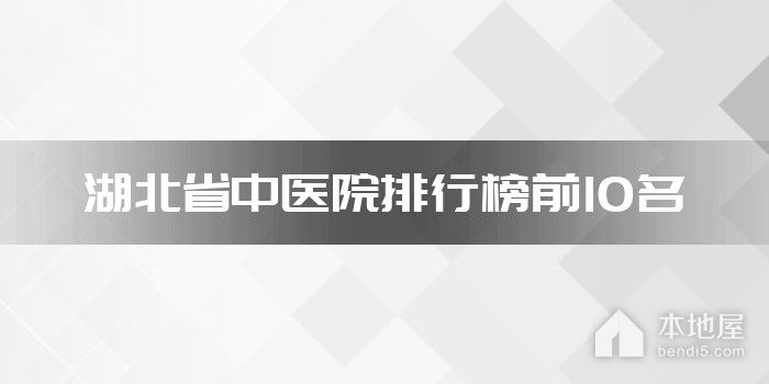 湖北省中医院排行榜前10名