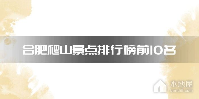 合肥爬山景点排行榜前10名