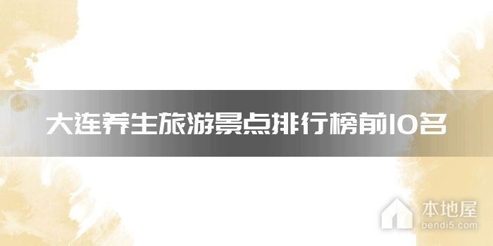 大连养生旅游景点排行榜前10名