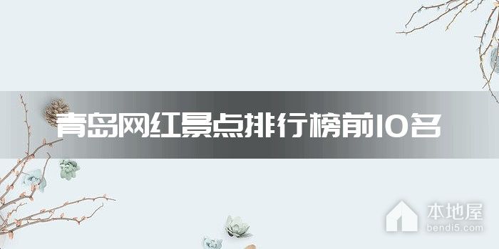 青岛网红景点排行榜前10名