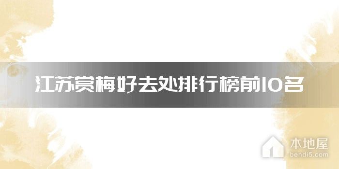 江苏赏梅好去处排行榜前10名